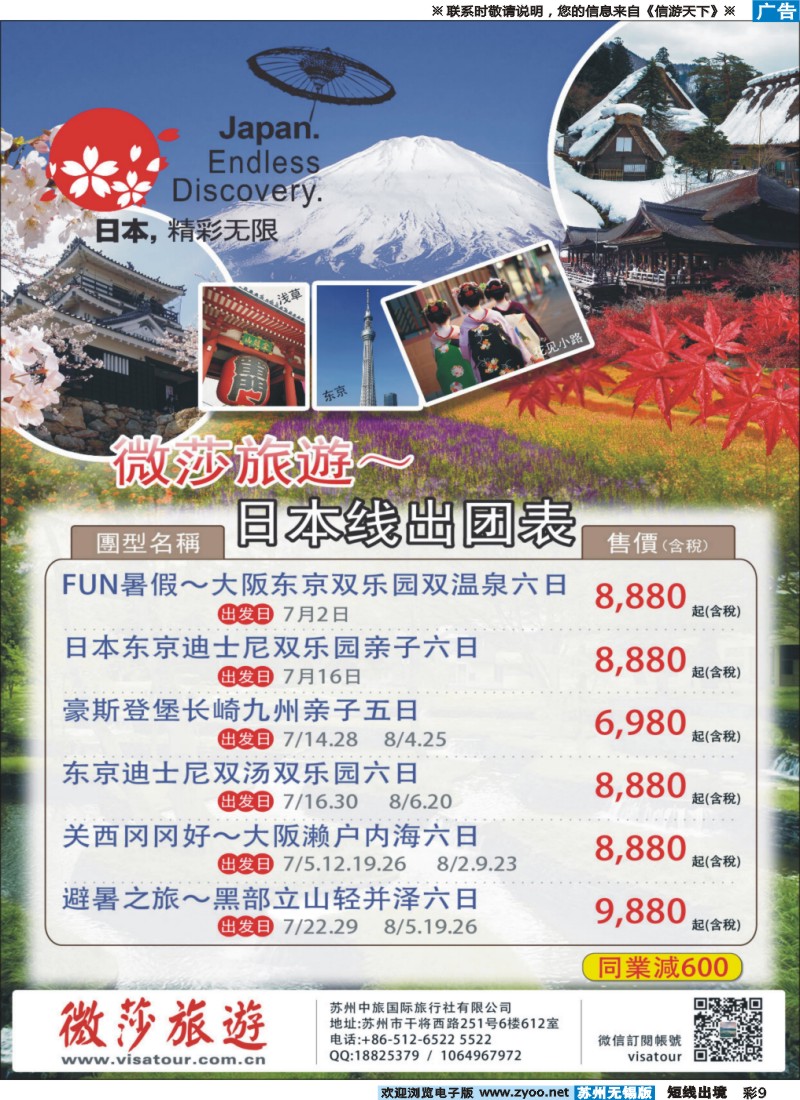 d彩9精彩日本~微莎旅游同行计划 日本