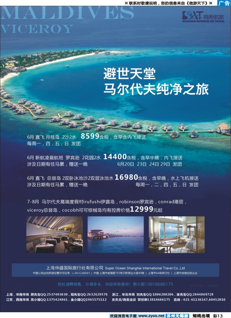 d彩13上海仲盛国旅，马尔代夫专线