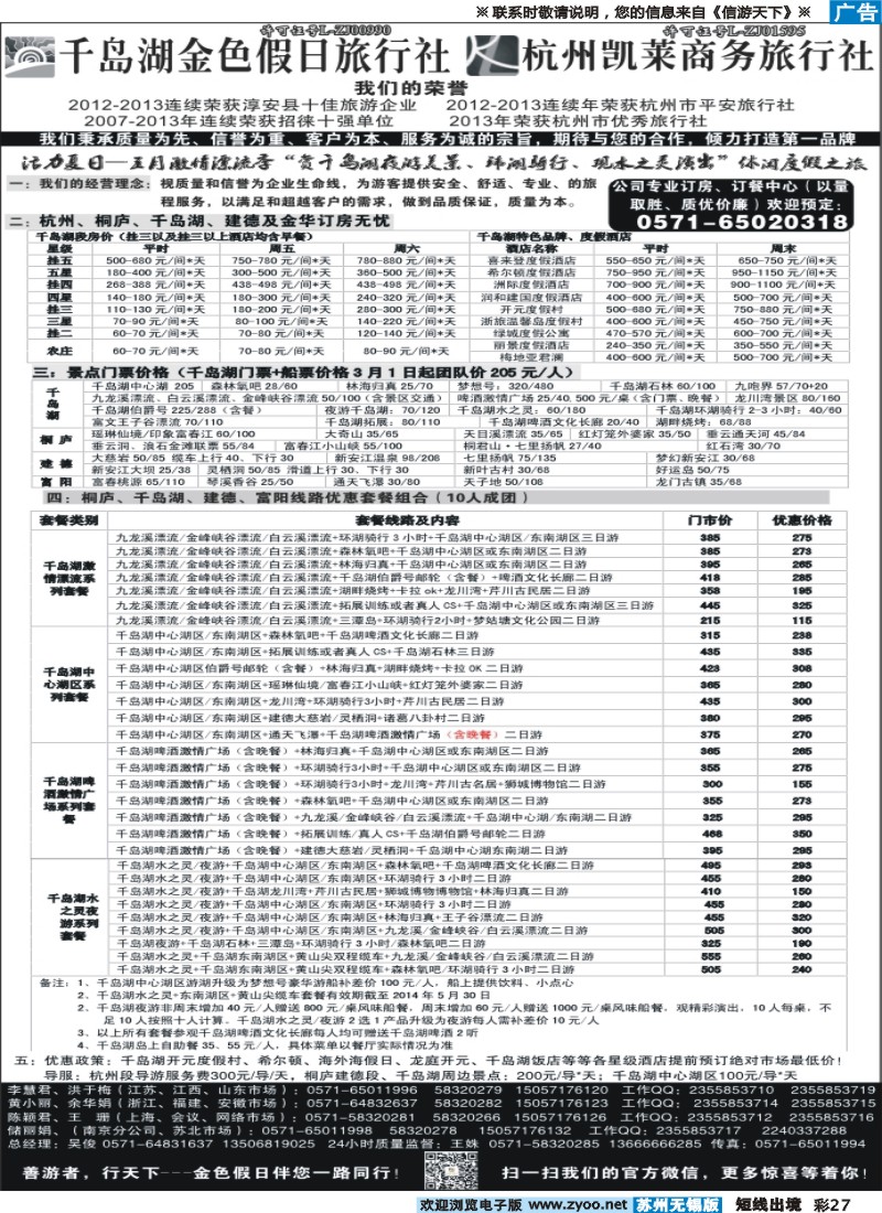 d彩27千岛湖金色假日旅行社／杭州凯莱商务旅行社