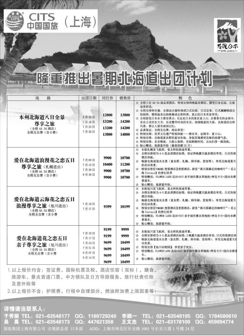 d1中国国旅日本部7月份散拼计划