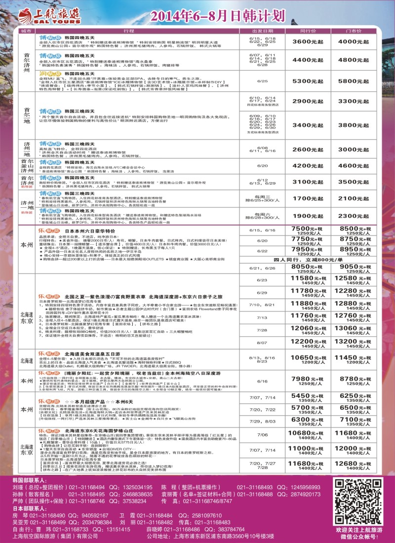d2上航旅游-韩国日本出团计划
