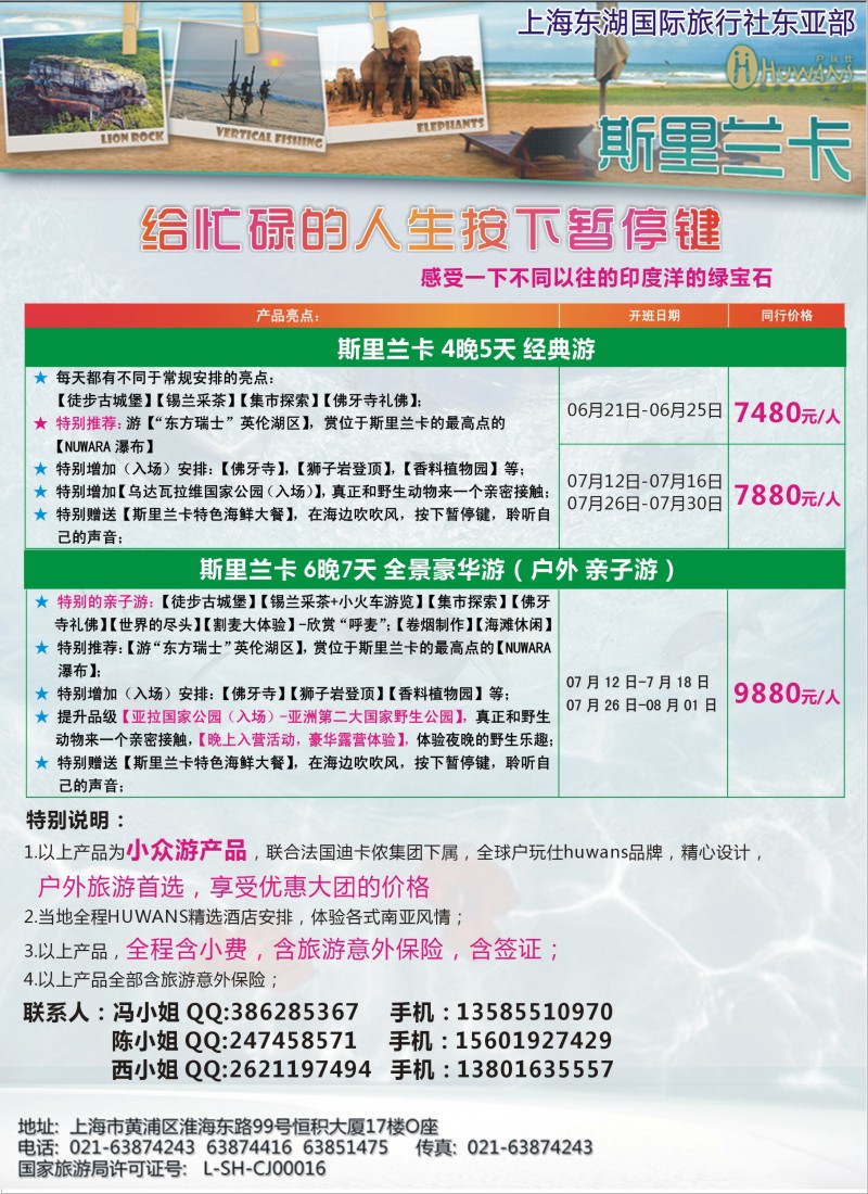 出境专版 上海东湖国际旅行社斯里兰卡