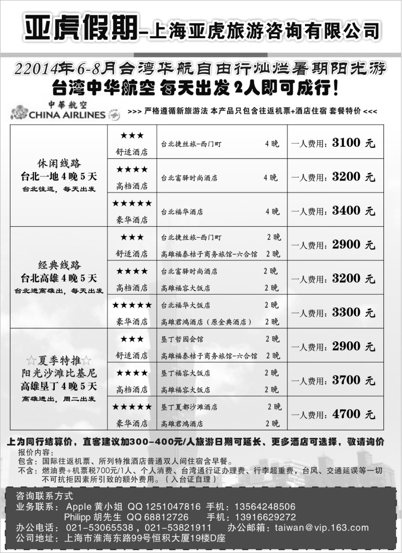 出境专版 上海美华假期——舒适台湾自由行(上海国际)