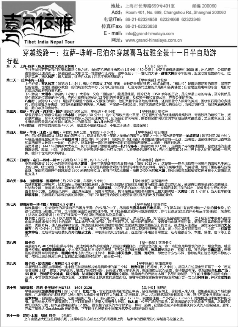 出境篇 A线：西藏-尼泊尔穿越喜马拉雅十一日自助游