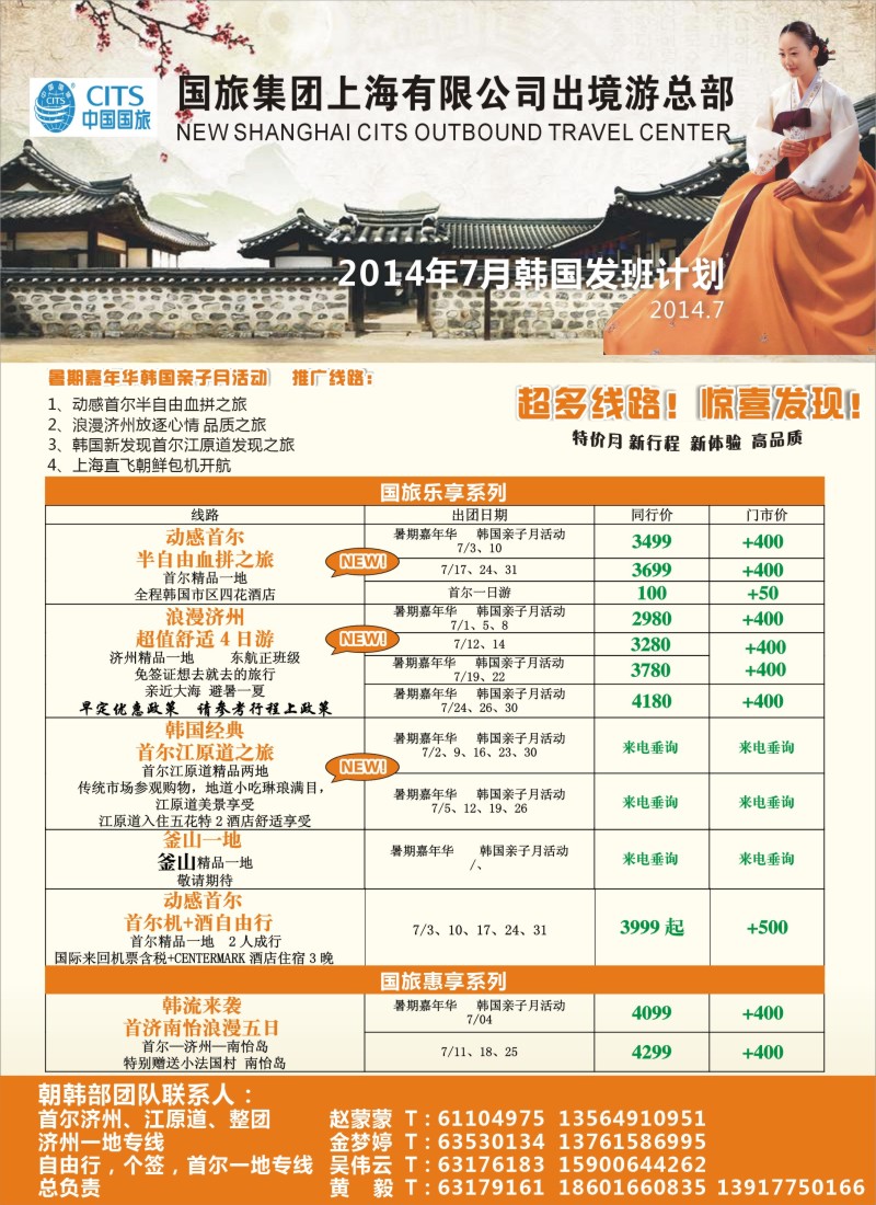 出境篇 中国国旅韩国部7月份发班计划（彩） (1)