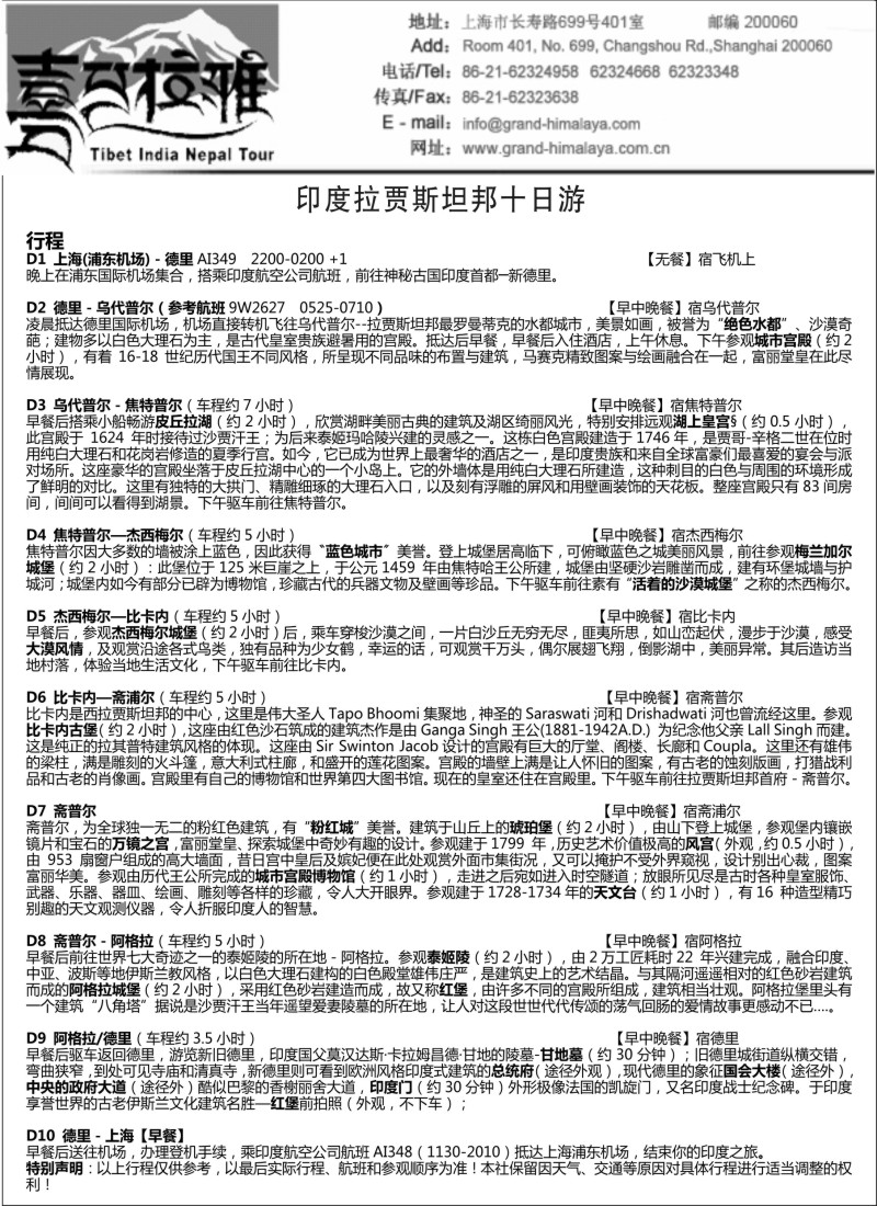 出境篇 印度拉贾斯坦邦十日游