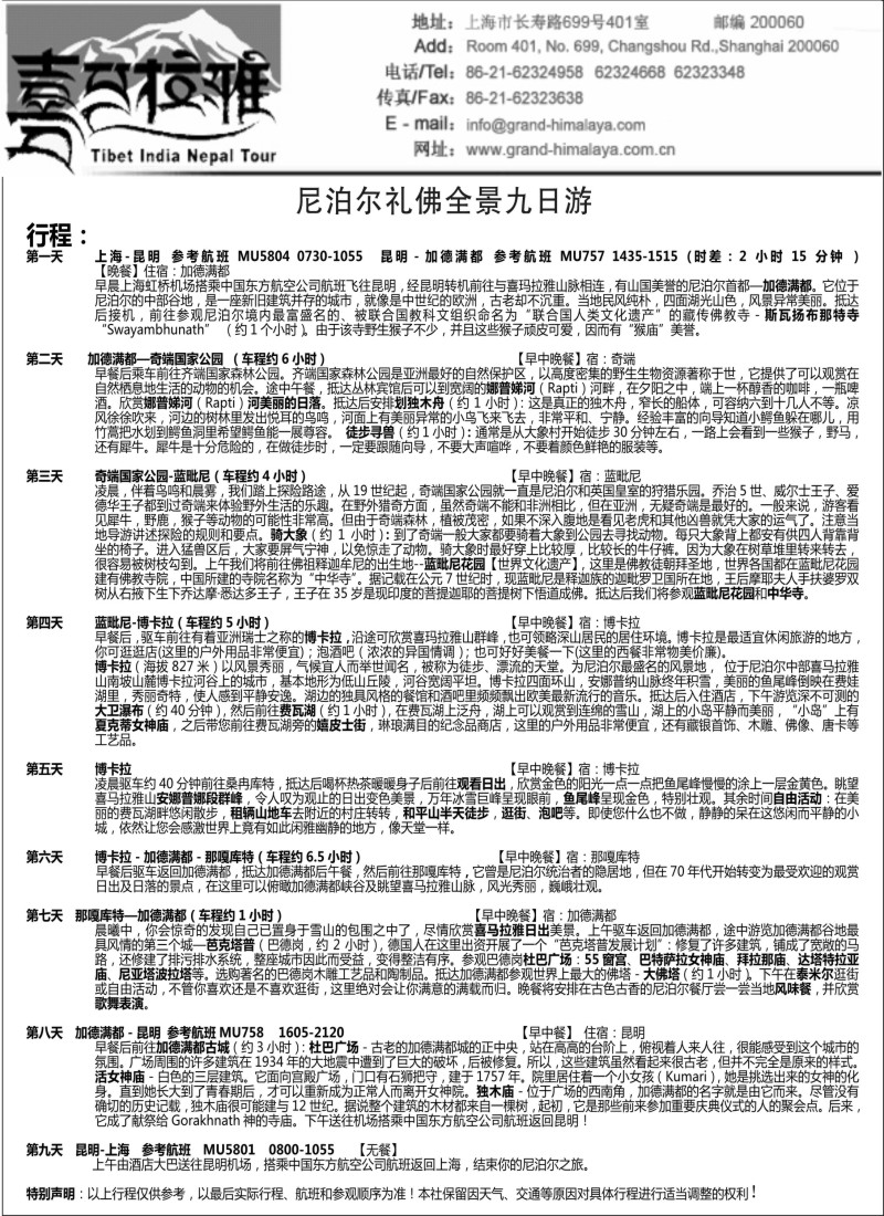 出境篇 尼泊尔礼佛全景九日游(东航）