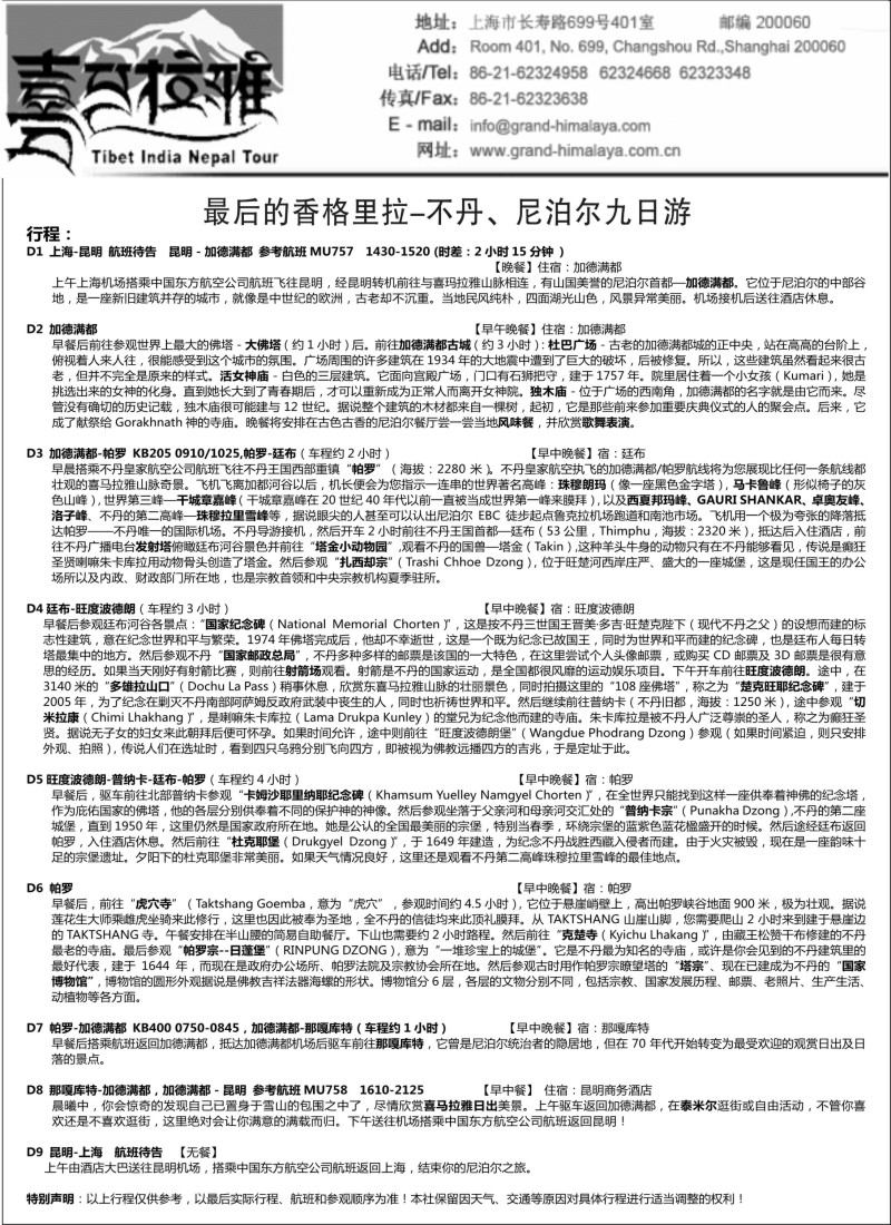 出境篇 最后的香格里拉-不丹、尼泊尔九日游