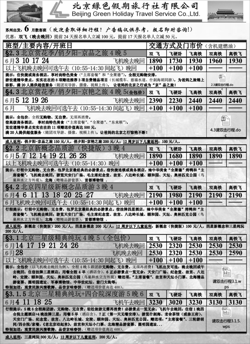 c20北京绿色假期旅行社有限公司