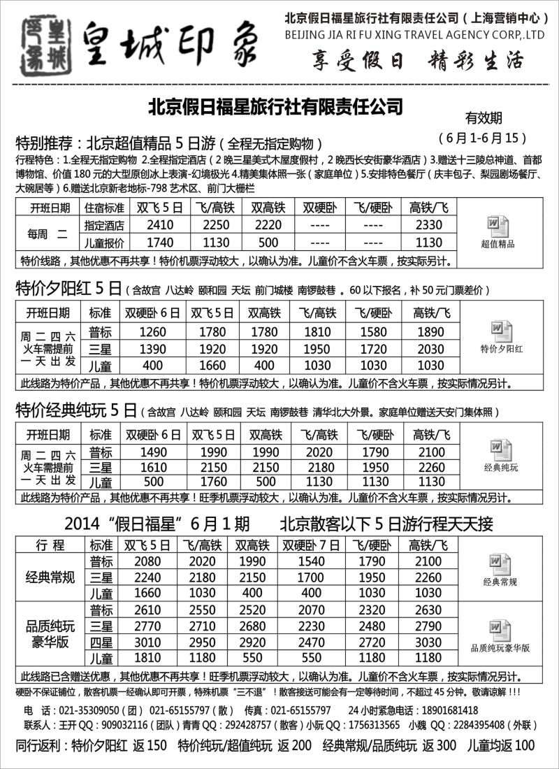 北京·天津·河北篇 北京假日福星（皇城印象）