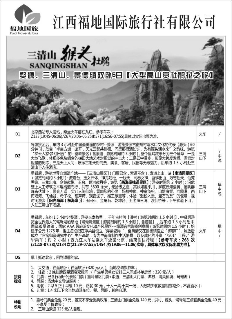 安徽·江西·福建篇 江西福地：婺源、三清山、景德镇双卧5日【大型高山赏杜鹃花之旅】