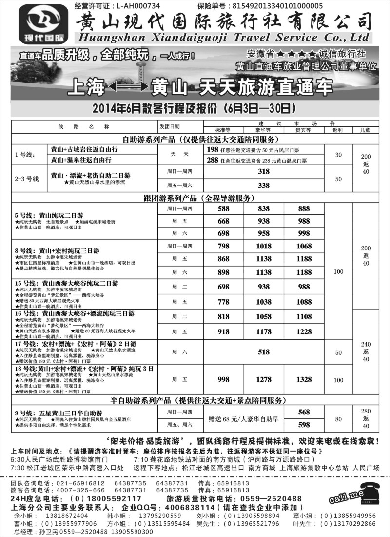 安徽·江西·福建篇 黄山现代国旅6月份报价（上海版）新版