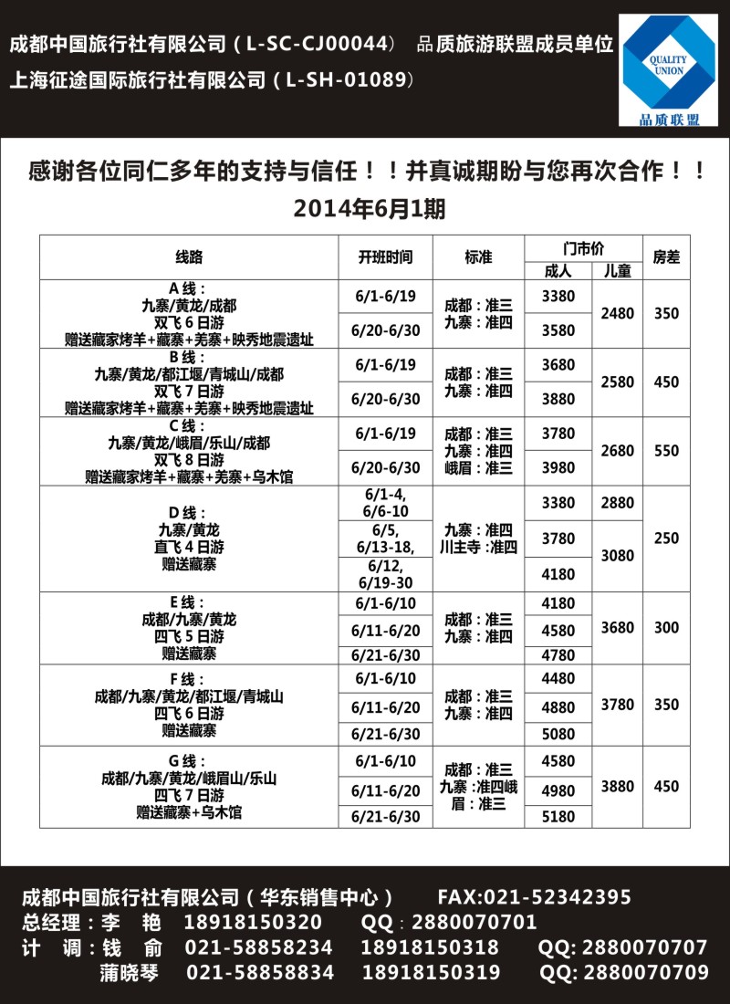 川藏三峡鄂渝篇  成都中国旅行社有限公司 -九寨-黄龙-成都