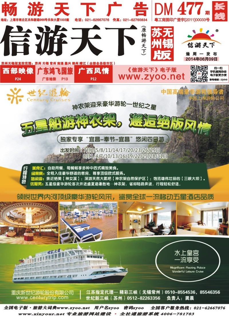 c封面 世纪游轮之：五星船游神农架（独家宜昌-奉节-宜昌）