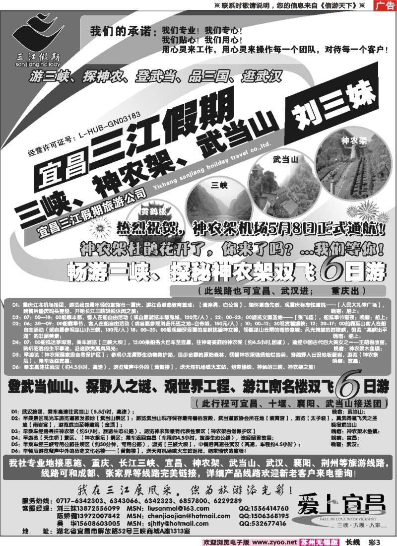 c彩3三峡、神农架、武当山专线（三江假期刘三妹）三峡