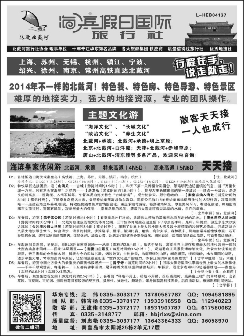 河北专版  海滨假日国际旅行社