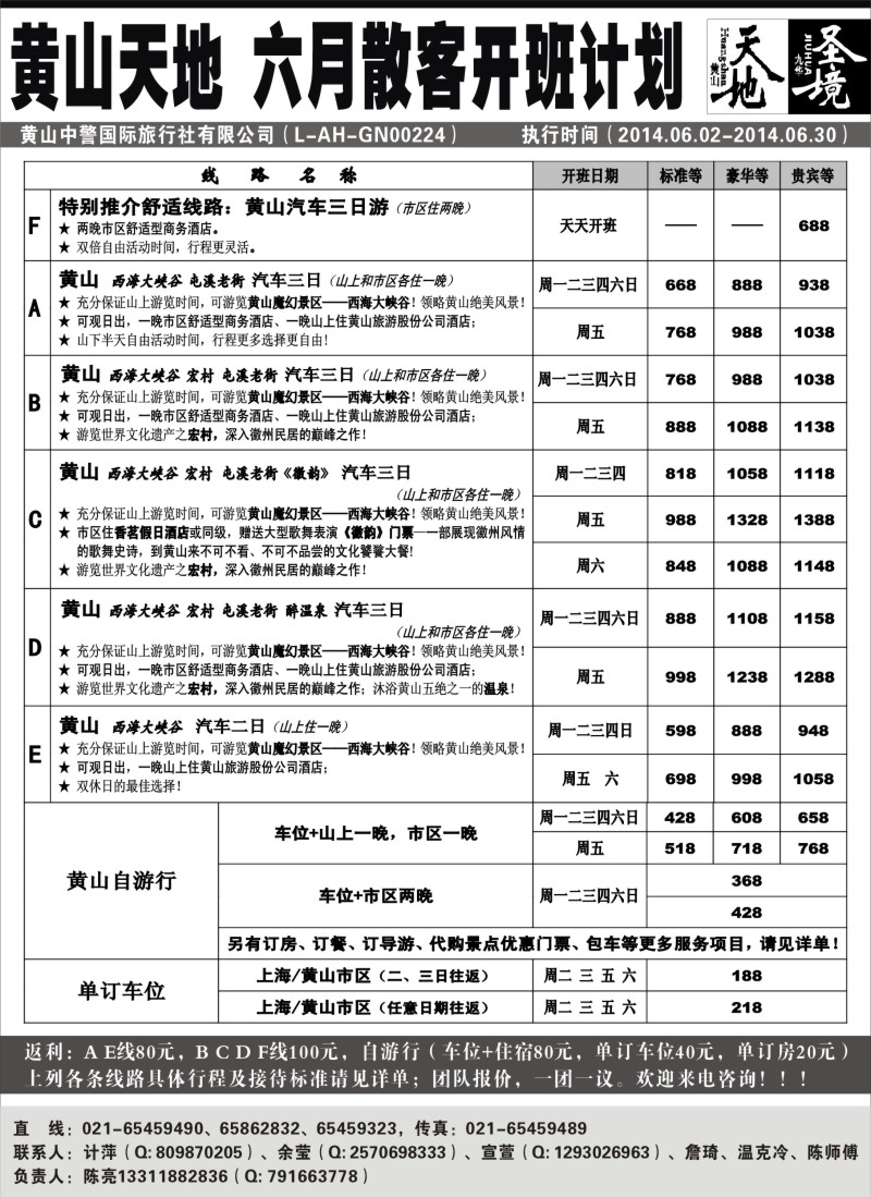 安徽·江西·福建篇-黄山天地——九华圣境（上海版）