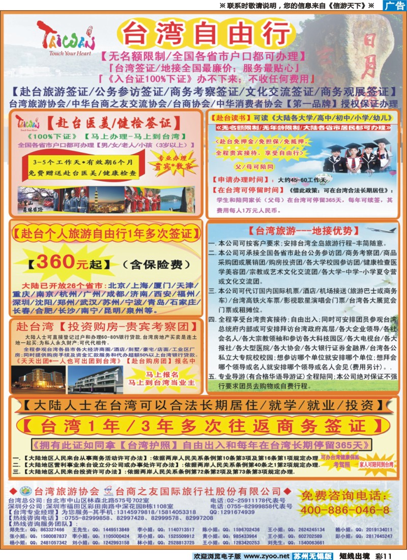 d彩11专业赴台就学／旅游／文化交流／商务签证服务处签证