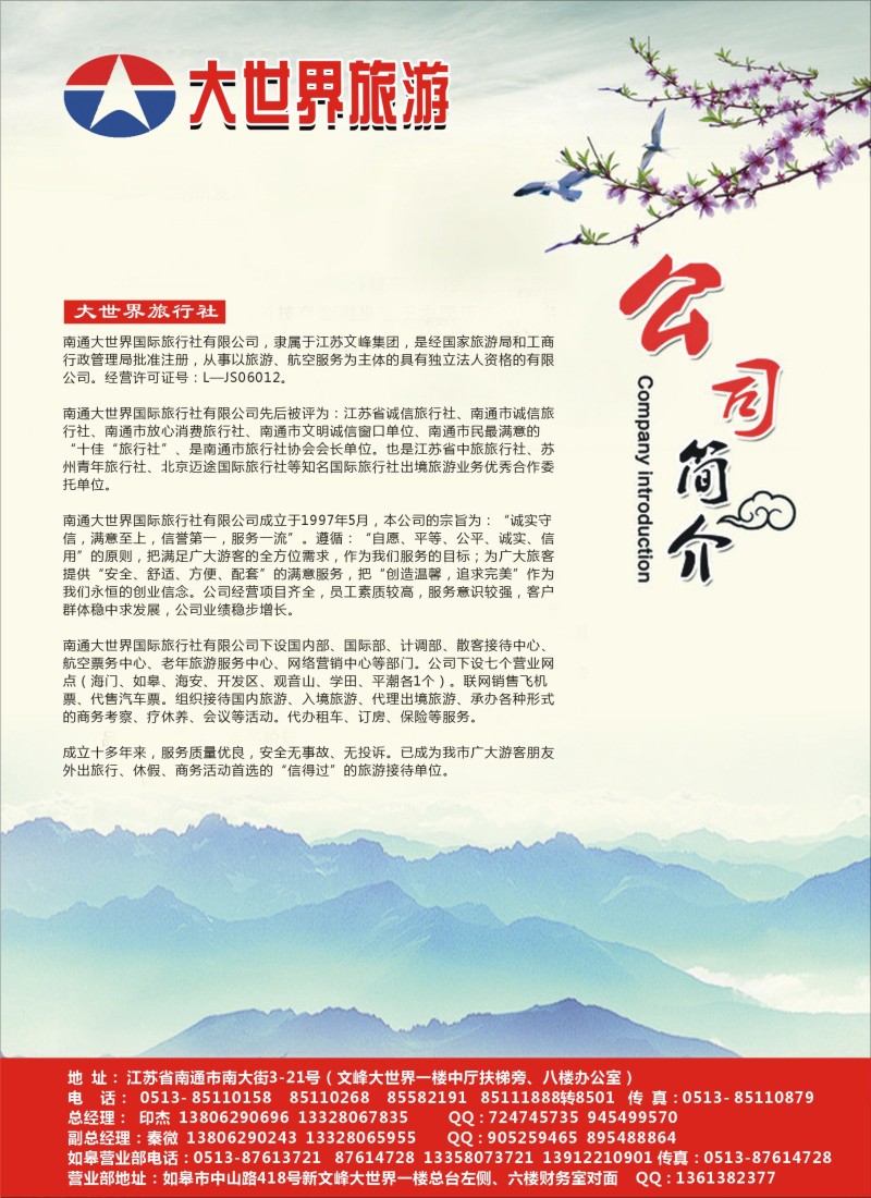 江苏·浙江·上海篇 南通大世界旅行社