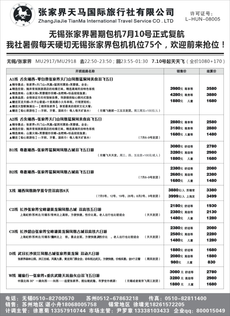 c6张家界天马国际旅行社有限公司
