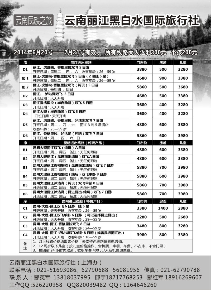云南·贵州篇-云南丽江黑白水国际旅行社（上海版）