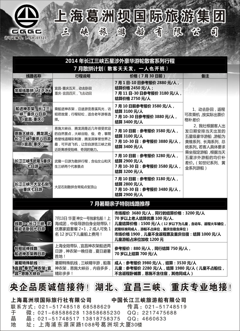 川藏三峡鄂渝篇-上海葛洲坝国旅-三峡游船有限公司（上海版）