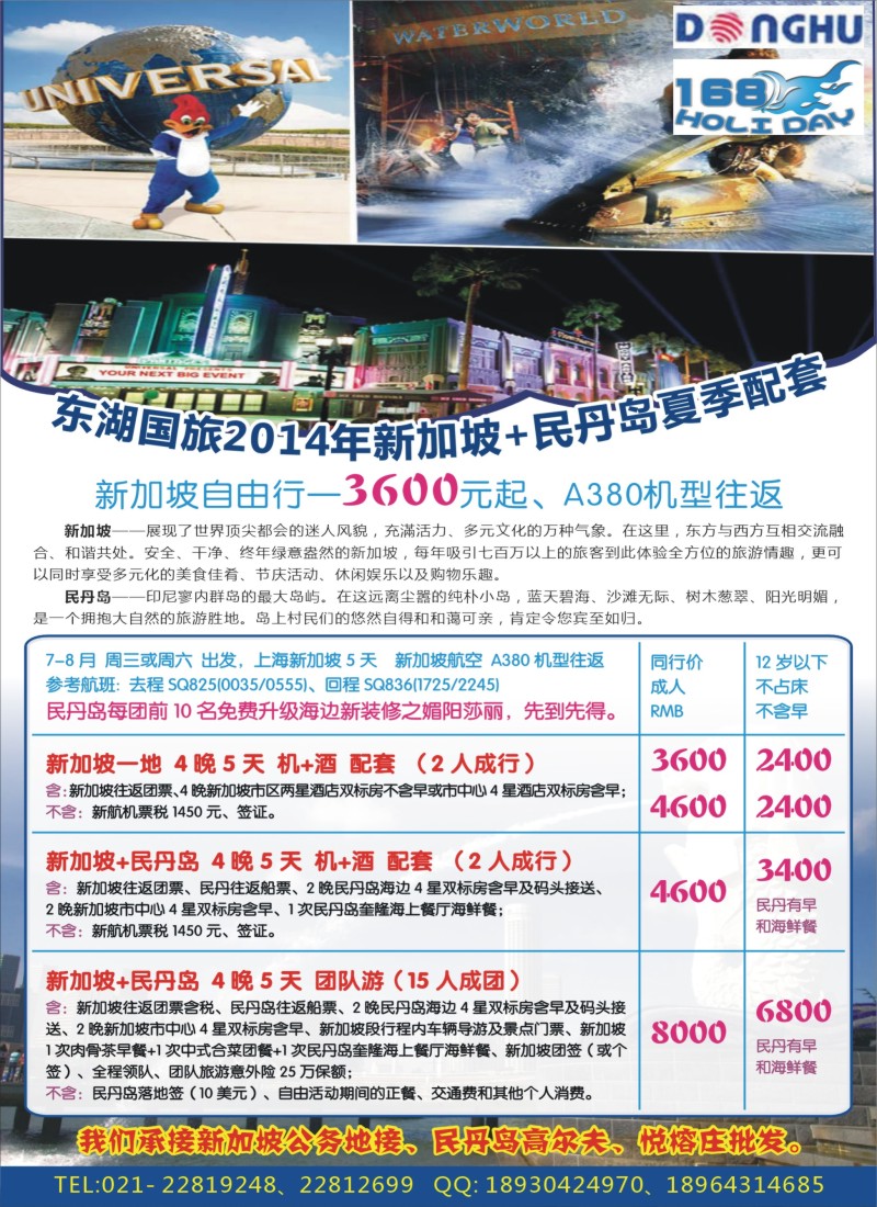 d彩35东湖国旅2014夏季？新加坡&民丹岛