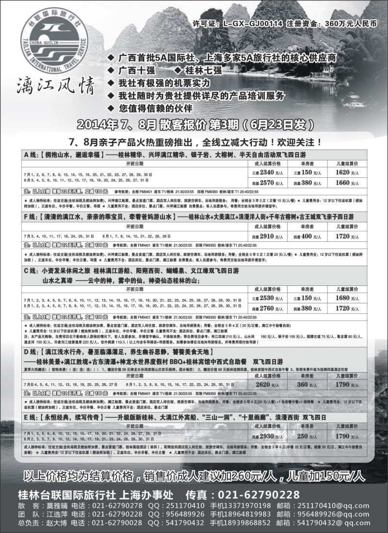 广西·广东·海南篇-桂林台联国际旅行社-漓江风情（上海版）