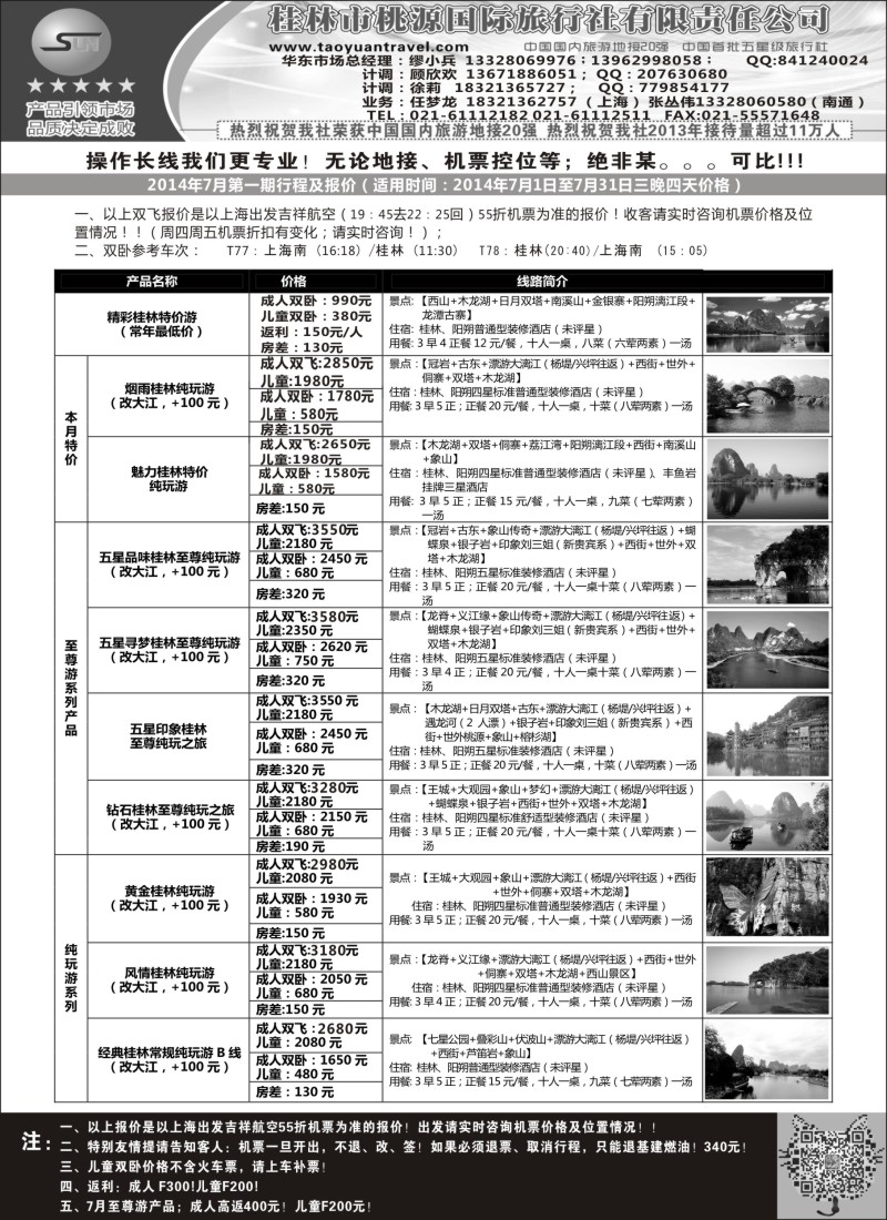 广西·广东·海南篇-桂林桃源国际旅行社有限责任公司（上海版）