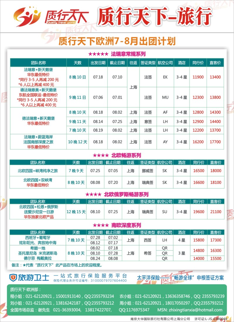 出境篇 质行天下欧州散拼