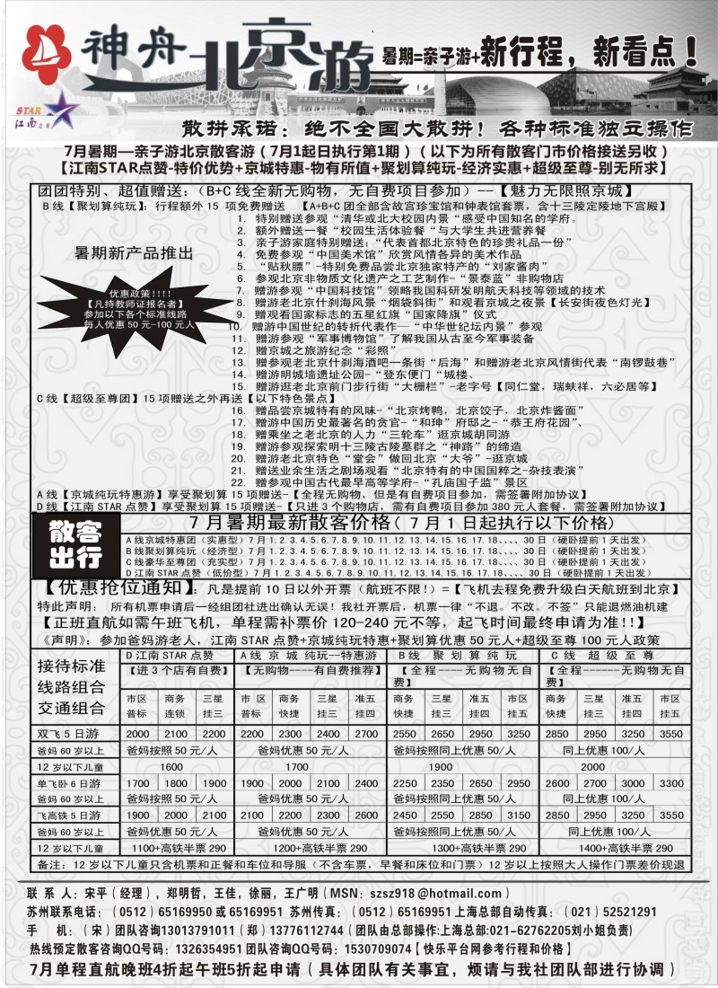 c14神舟“北京游”7月散客最新价格｛02451｝