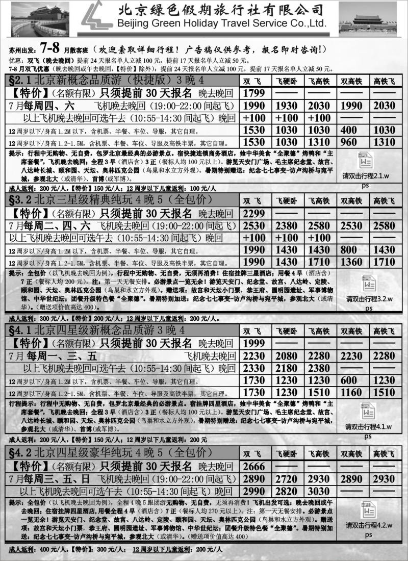 c16北京绿色假期旅行社有限公司｛02444｝