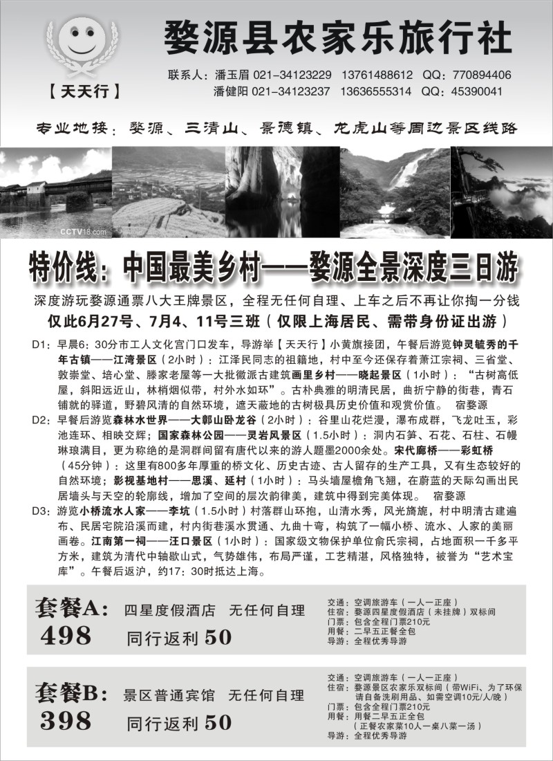 安徽·江西·福建篇 婺源农家乐旅行社