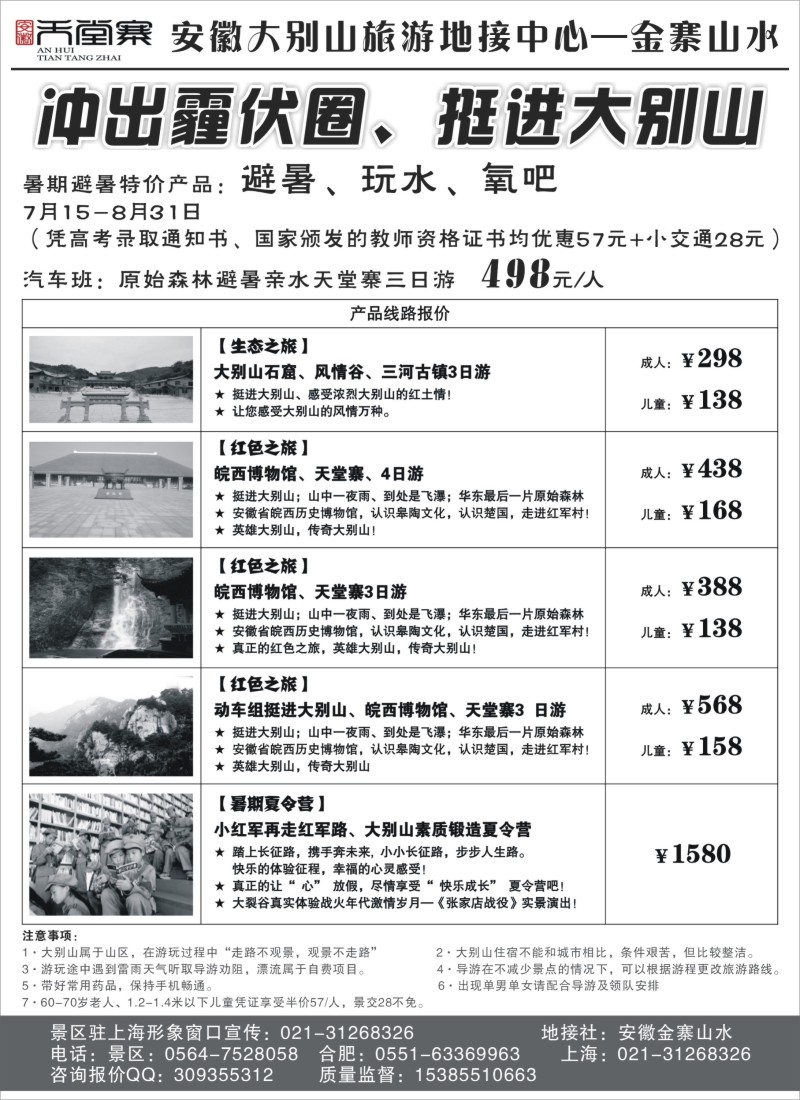 安徽·江西·福建篇-大别山旅游营销中心（上海版）