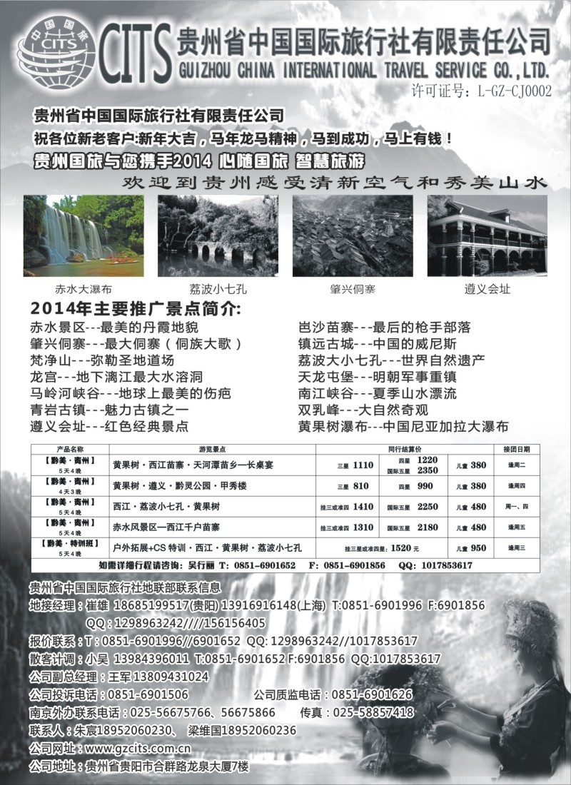 c20贵州省中国国际旅行社总部地接(崔雄)｛02701｝