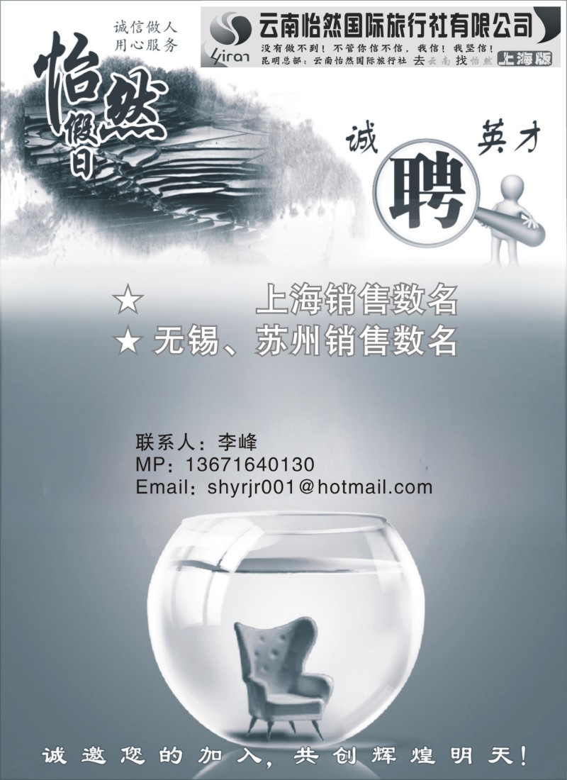 云南·贵州篇 云南省国际旅行社-怡然假日 （招聘）