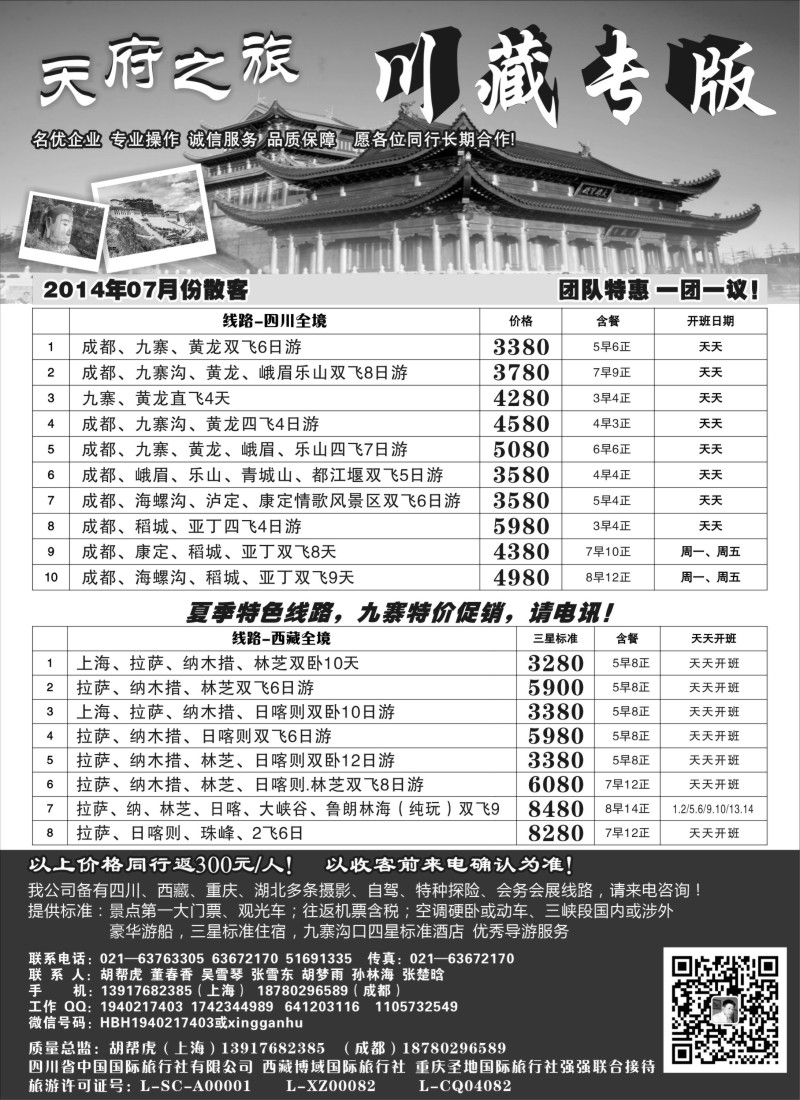 川藏三峡鄂渝篇-天府之旅—川藏专版（上海版）