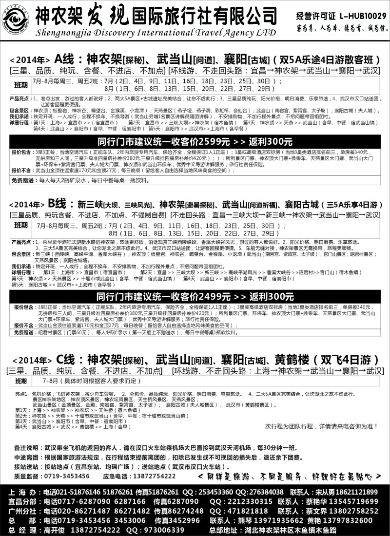 川藏三峡鄂渝篇-神农架、三峡、武当山【发现国旅】（上海版）