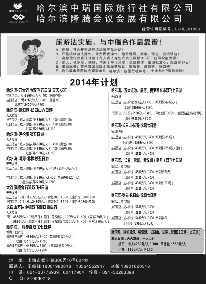山东·东北篇-哈尔滨中瑞国际旅行社上海办（上海版）