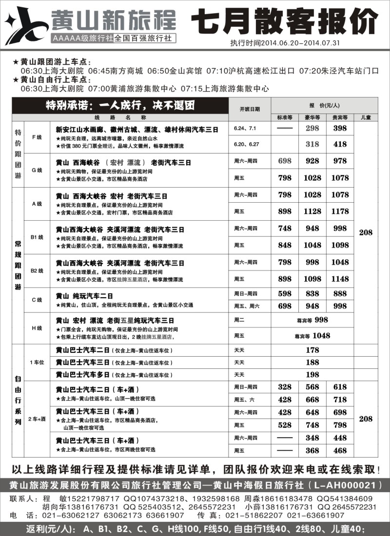 安徽·江西·福建篇 黄山新旅程