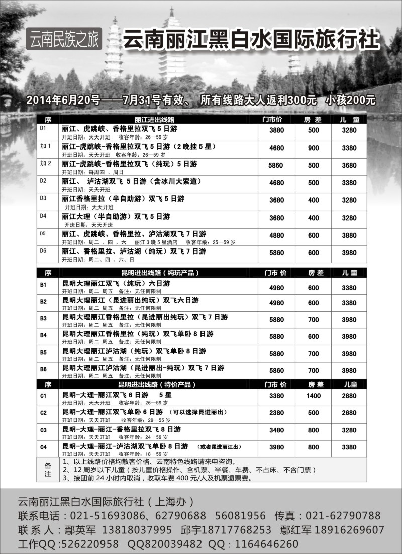 云南·贵州篇-云南丽江黑白水国际旅行社（上海版）