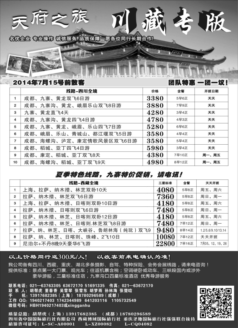 川藏三峡鄂渝篇-天府之旅—川藏专版（上海版）