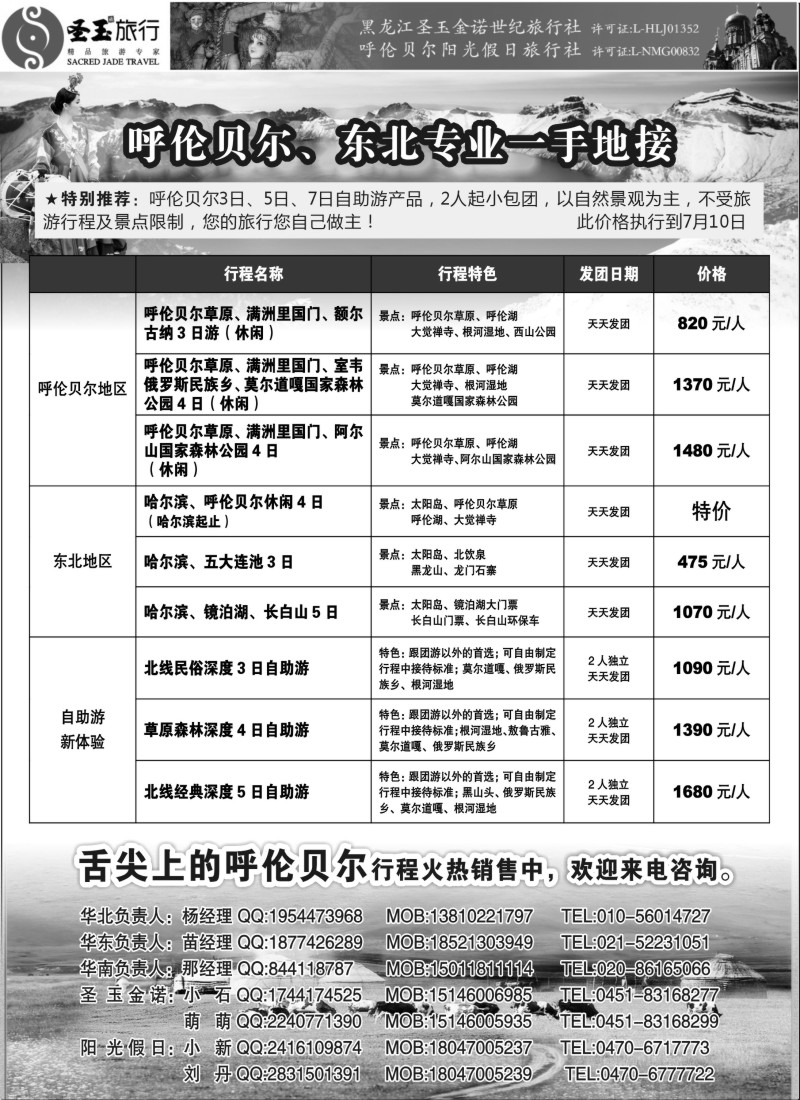 山东·东北篇 圣玉旅行东北呼伦贝尔专线（东北）