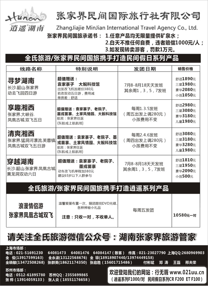 湖南·湖北篇 全氏旅游2