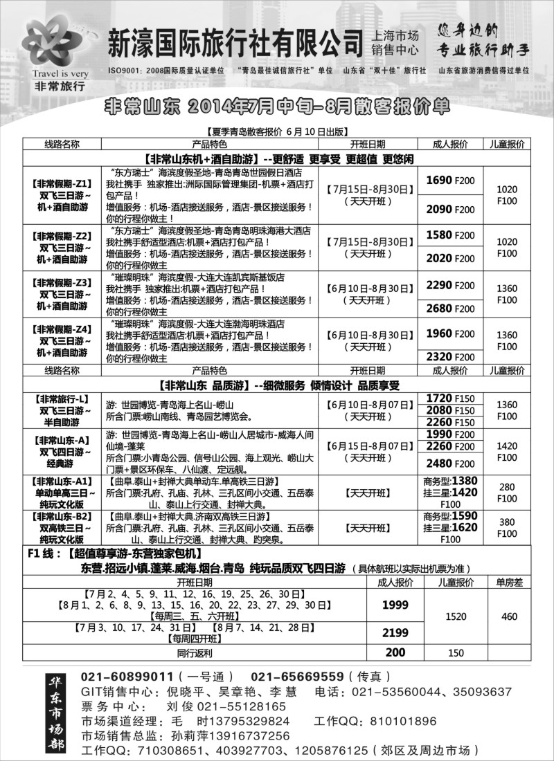 山东·东北篇 青岛新濠国旅