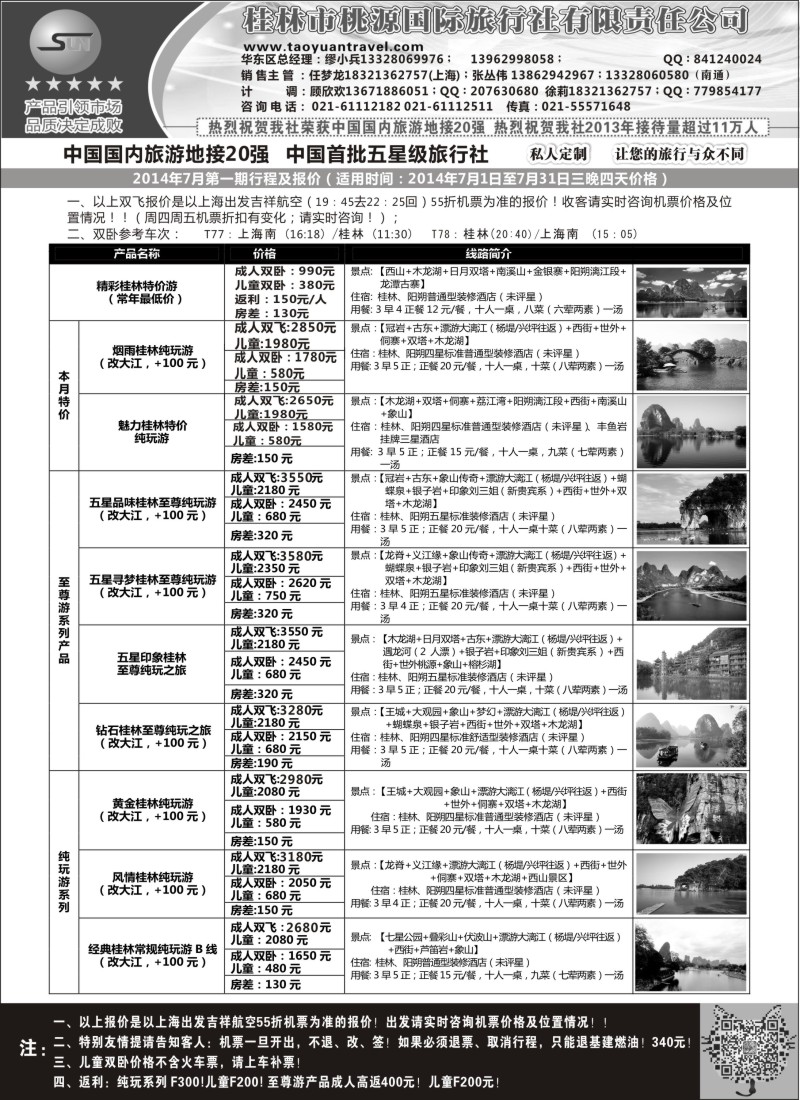 广西·广东·海南篇-桂林桃源国际旅行社有限责任公司（上海版）