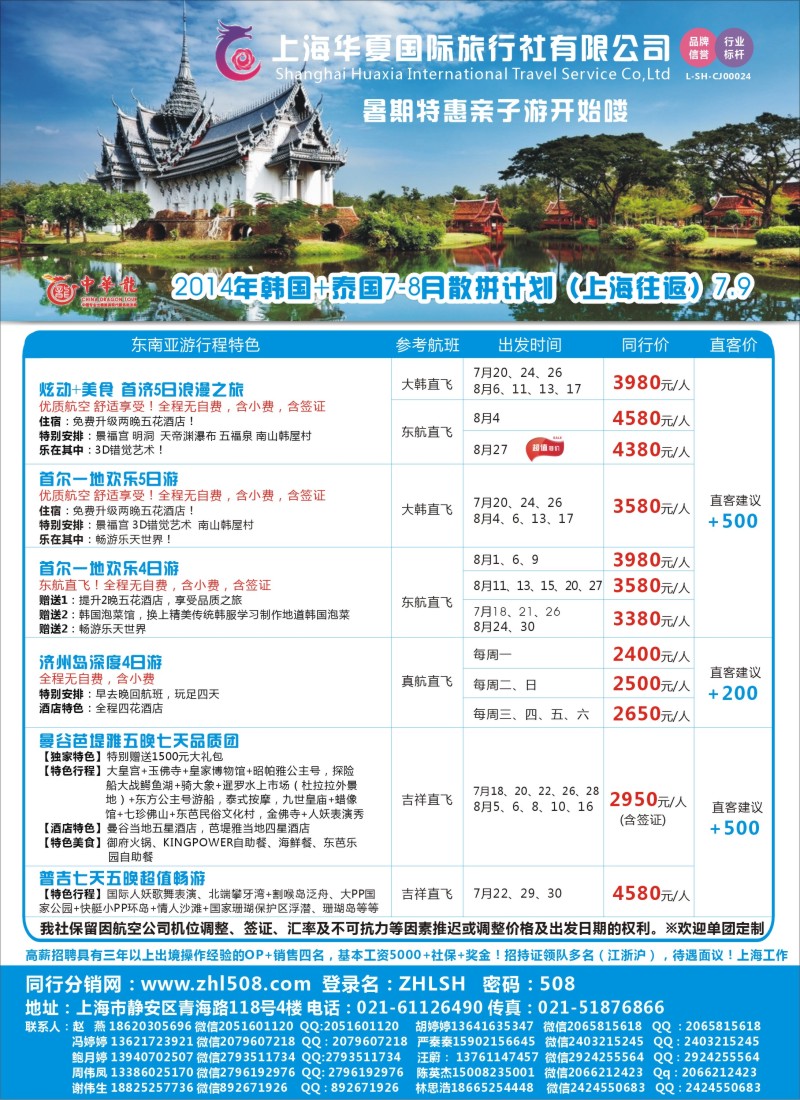 出境篇 上海华夏国旅（韩国+泰国）