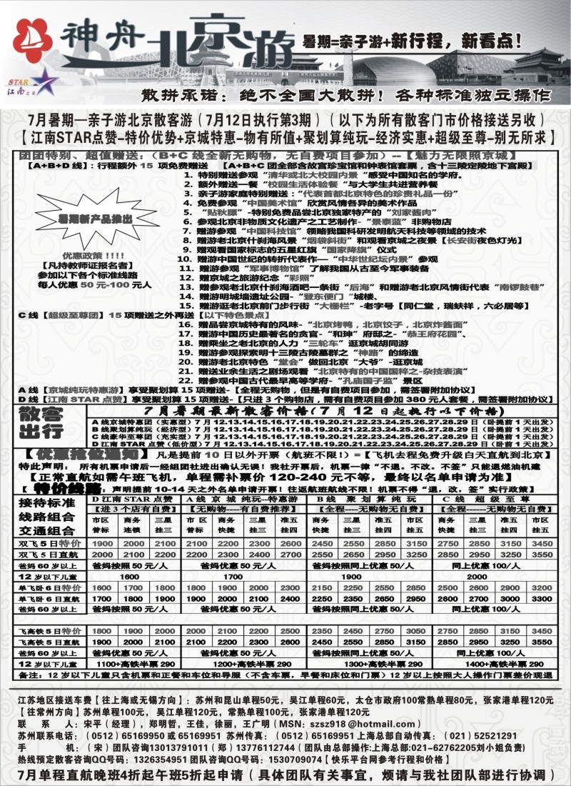c24神舟“北京游”7月中下旬散客特卖价格｛02451｝