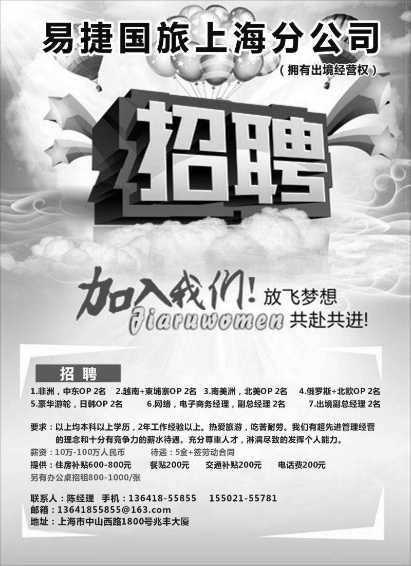 机票·签证·酒店·其他篇 上海易捷国旅（招聘）