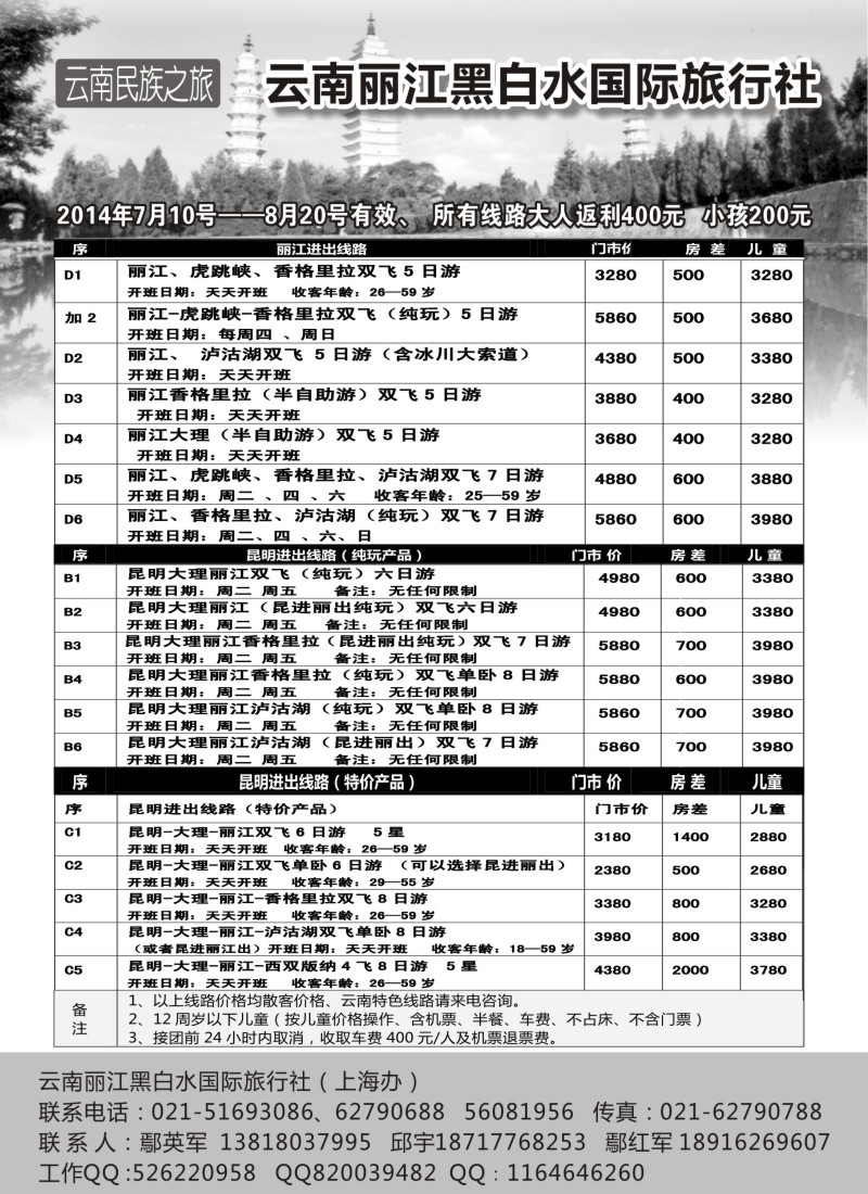 云南·贵州篇-云南丽江黑白水国际旅行社（上海版）
